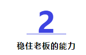 30歲左右的項(xiàng)目經(jīng)理，一定要有這5種能力！