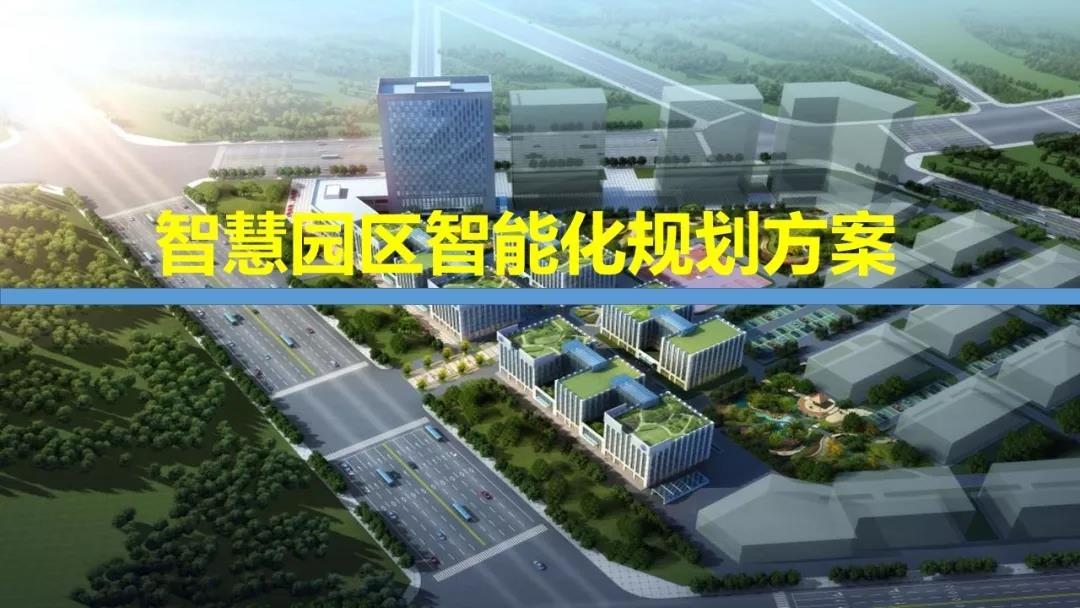 智慧園區(qū)解決方案，助力園區(qū)實(shí)現(xiàn)高效智能管理