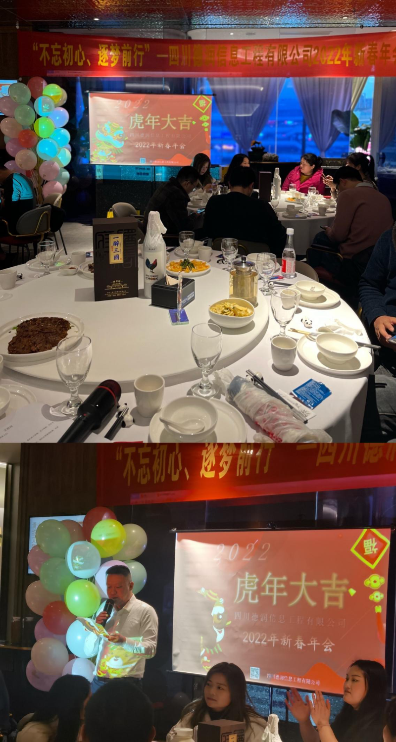 “不忘初心、逐夢(mèng)前行”四川德潤(rùn)信息工程有限公司2021年年終總結(jié)會(huì)暨2022年新春年會(huì)圓滿召開