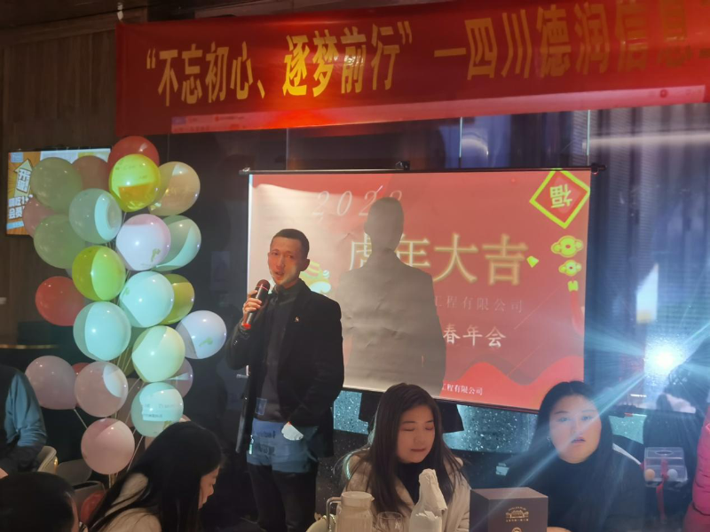 “不忘初心、逐夢(mèng)前行”四川德潤(rùn)信息工程有限公司2021年年終總結(jié)會(huì)暨2022年新春年會(huì)圓滿召開