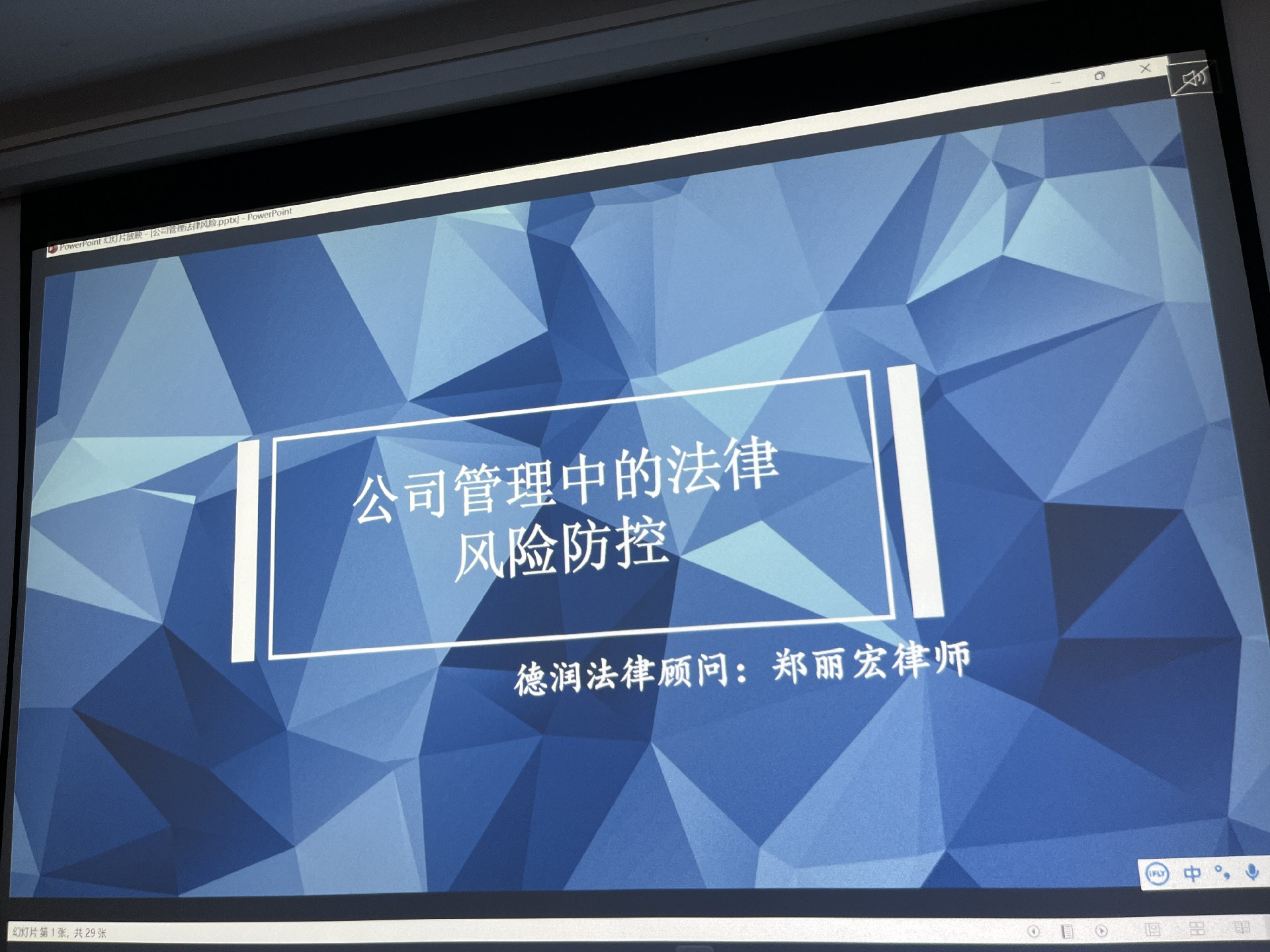 公司開展關(guān)于《公司管理中的法律風(fēng)險》的培訓(xùn) 公司開展關(guān)于《公司管理中的法律風(fēng)險》的培訓(xùn)