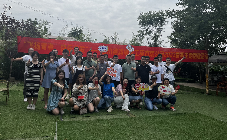 “飛揚(yáng)青春，快樂(lè)出發(fā)”——四川德潤(rùn)信息工程有限公司2023夏季主題團(tuán)建活動(dòng)