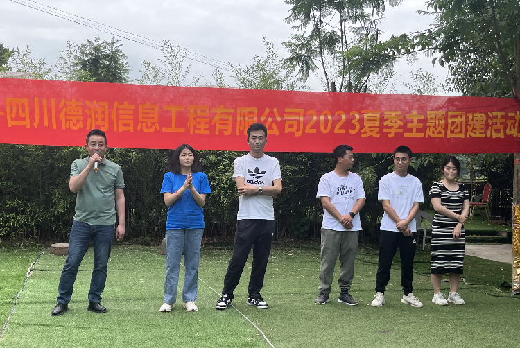 “飛揚(yáng)青春，快樂(lè)出發(fā)”——四川德潤(rùn)信息工程有限公司2023夏季主題團(tuán)建活動(dòng)