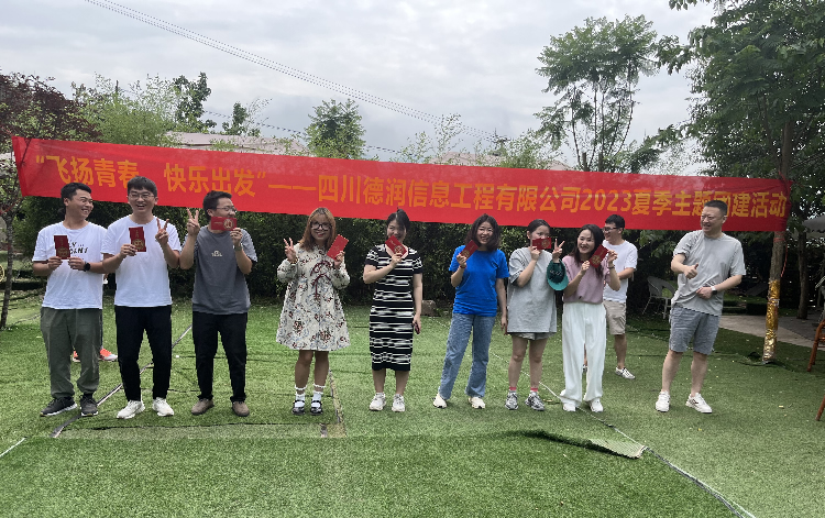“飛揚(yáng)青春，快樂(lè)出發(fā)”——四川德潤(rùn)信息工程有限公司2023夏季主題團(tuán)建活動(dòng)