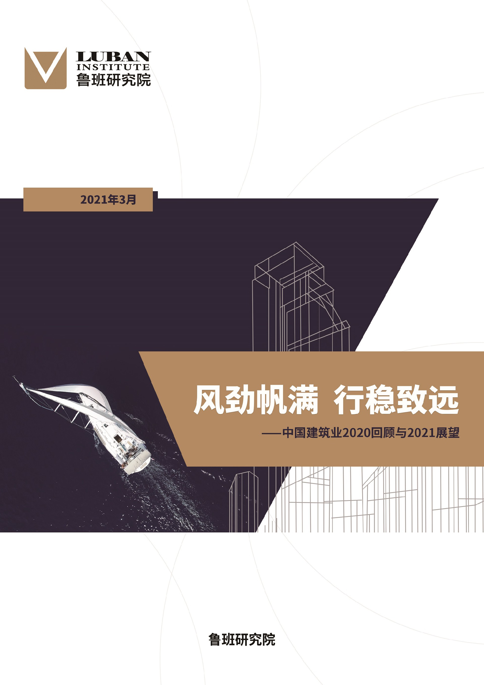 2020年建筑業(yè)行業(yè)報告發(fā)布，研判建筑業(yè)發(fā)展大勢