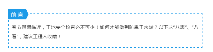 節(jié)前施工現(xiàn)場安全檢查：必知八表/八看/六方面！