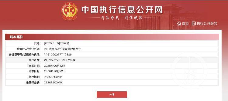 四川內(nèi)江國(guó)資委欠企業(yè)2686萬(wàn)執(zhí)行款，“無(wú)錢(qián)可還”被限制消費(fèi)