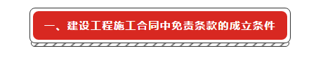 建設(shè)工程施工合同免責條款無效的法律適用研究