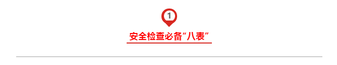 節(jié)前施工現(xiàn)場安全檢查：必知八表/八看/六方面！