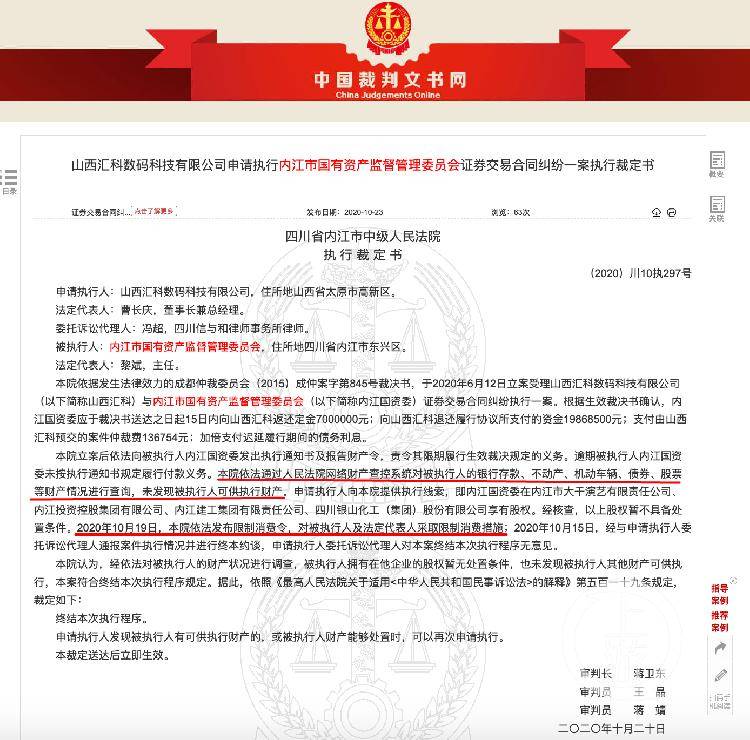 四川內(nèi)江國(guó)資委欠企業(yè)2686萬(wàn)執(zhí)行款，“無(wú)錢(qián)可還”被限制消費(fèi)
