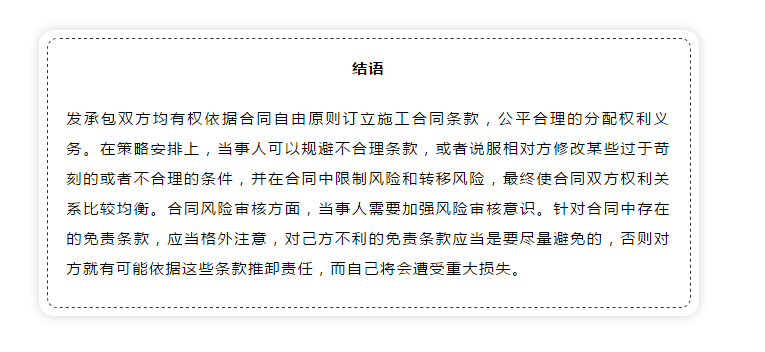 建設(shè)工程施工合同免責條款無效的法律適用研究