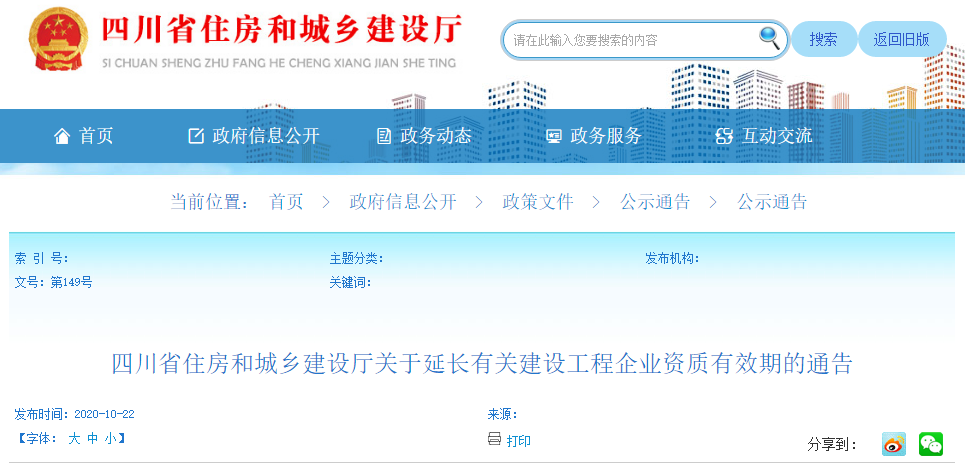 四川省住房和城鄉(xiāng)建設(shè)廳關(guān)于延長有關(guān)建設(shè)工程企業(yè)資質(zhì)有效期的通告